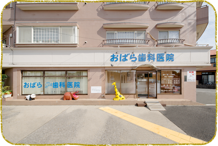 西東京市西原町・おばら歯科医院・外観